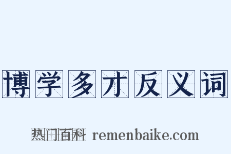 博学多才反义词是什么意思的图片